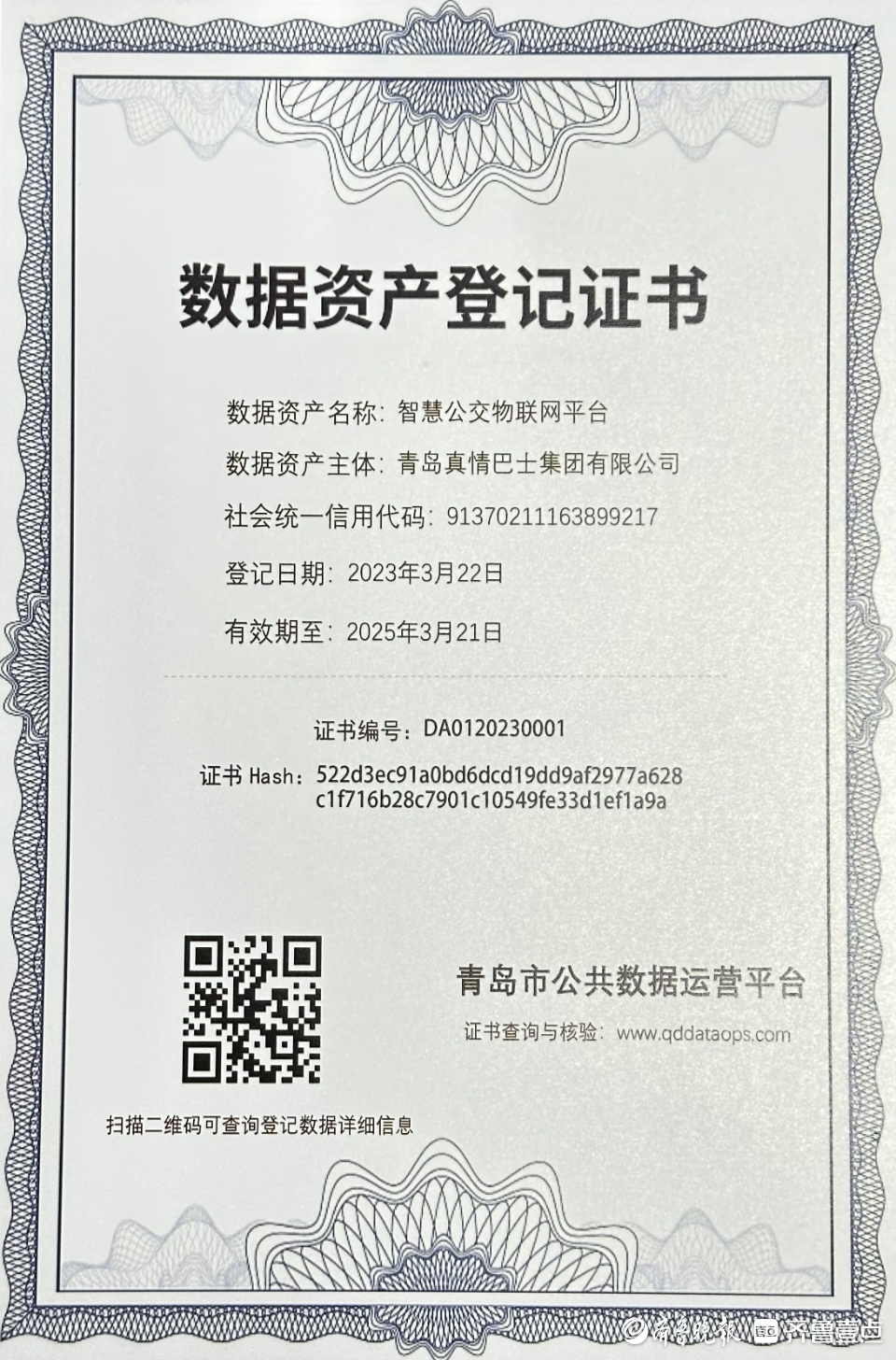 全市首张!青岛真情巴士集团获青岛市首张数据资产登记证书