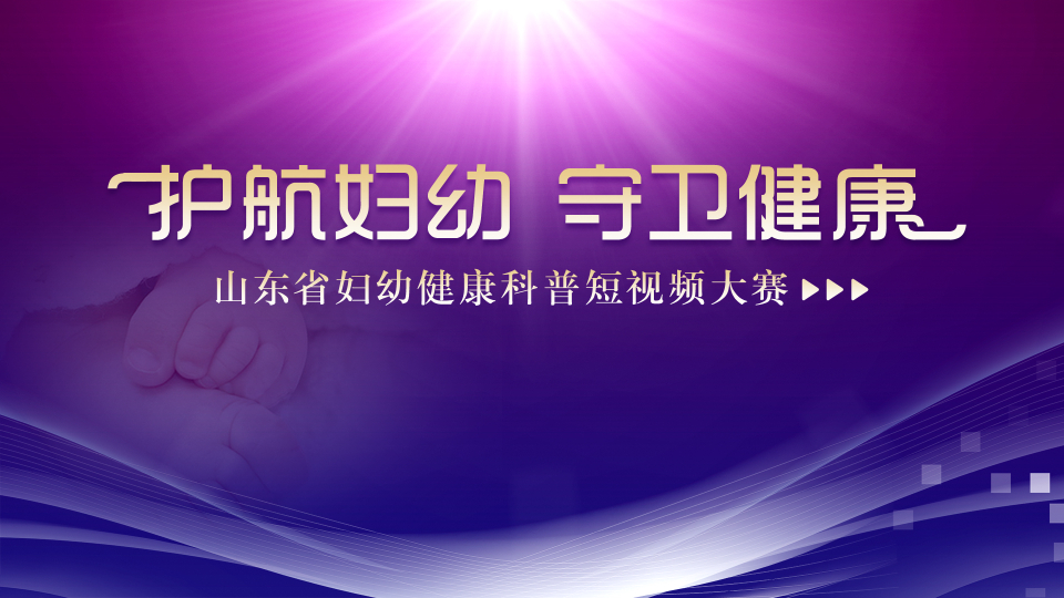 护航妇幼守卫健康！山东省妇幼健康科普短视频大赛正式开启
