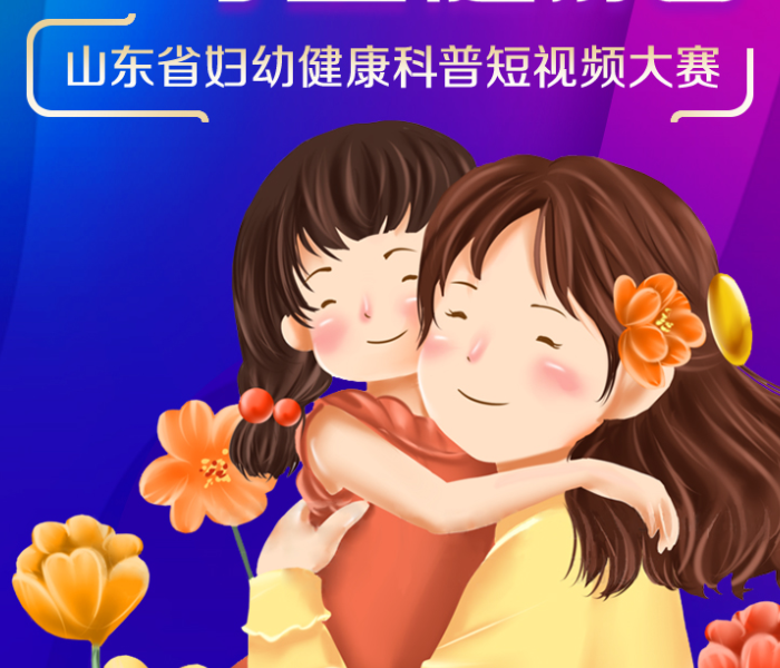 为让健康科普更接地气儿，护佑妇女儿童健康，进一步传播健康理念，山东省妇幼健康科普短视频大赛向全省医务工作者和有医学背景的相关人员发出动员令，期待更多人加入进来，聚焦公众喜闻乐见的妇幼健康话题，以更多实用又有趣的短视频作品，发出健康科普的最强声呐。