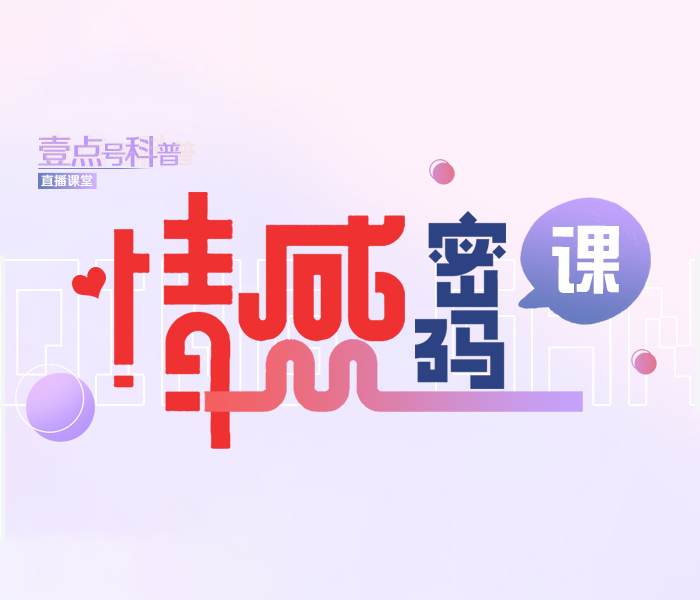 壹点号科普直播课堂上新啦，栏目面向单身、群体等群体，旨在提高对婚姻情感、亲密关系的认识、经营情感的能力、婚姻保鲜的技巧，从而提高婚恋幸福的能力，进一步促进家庭幸福美满。