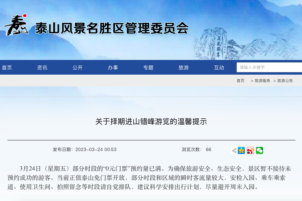 抓住免费的“尾巴”，“泰山门票”话题冲上热搜第二