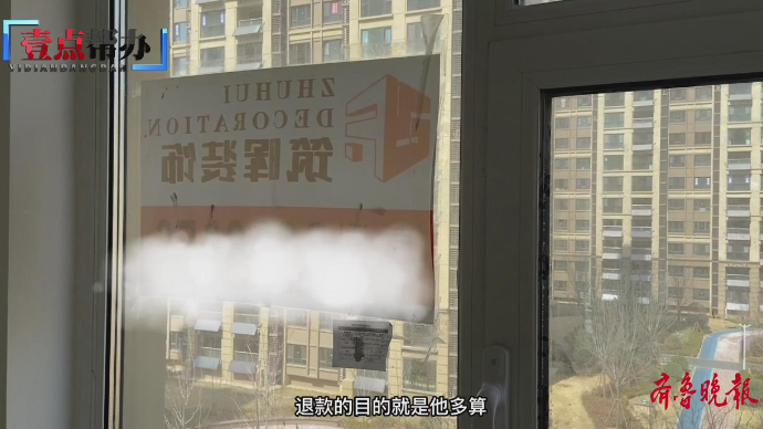 壹点帮办|收到钱后就“磨洋工”，烟台这家装修公司引业主不满