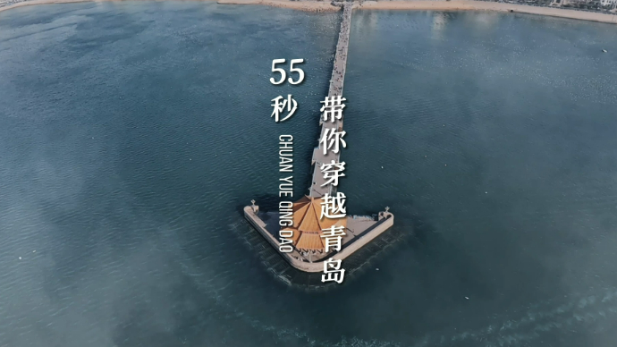 果然视频 | 跟着旅发大会穿越青岛，感受第一视角的视觉盛宴