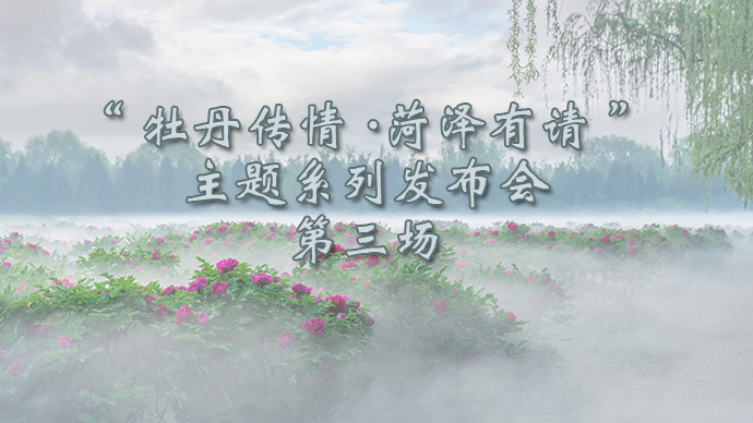 壹直播|牡丹传情·菏泽有请”主题系列发布会第三场（单县专场）