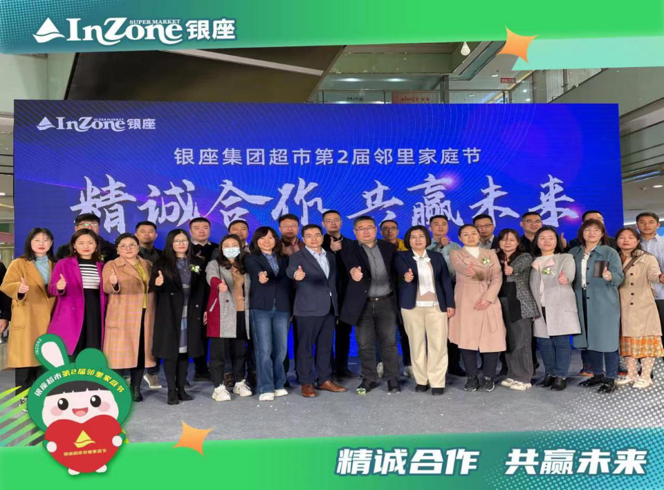 精诚合作 共赢未来——银座集团“第二届邻里家庭节”正式启动
