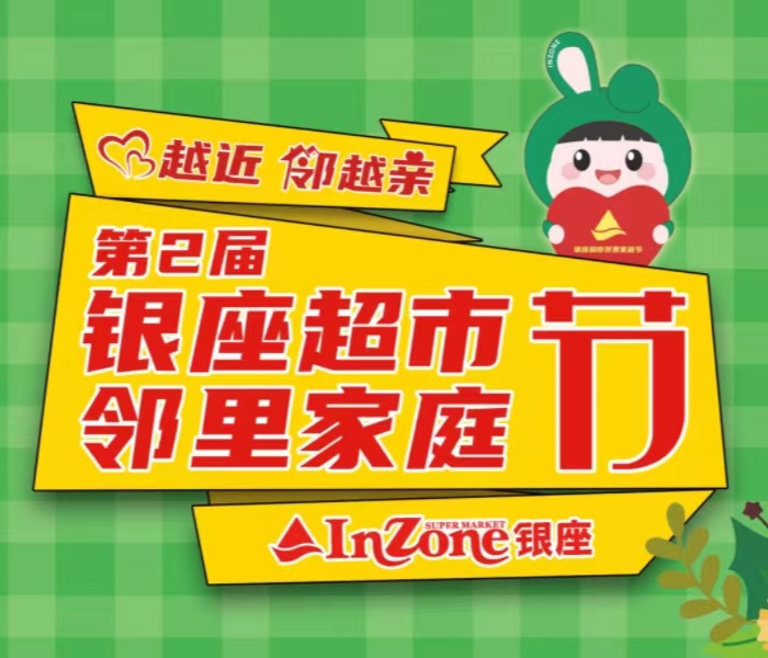 银座超市引领健康生活、品质购物，为美好生活赋能！银座集团第二届邻里家庭节穿越四季、贯穿全年，精彩活动不断，打造一档嗨购、消费盛宴！