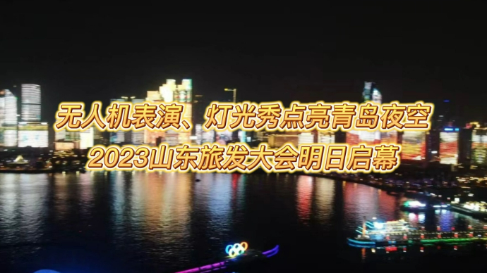 果然视频·跟着旅发大会游山东|无人机表演、灯光秀点亮青岛夜空
