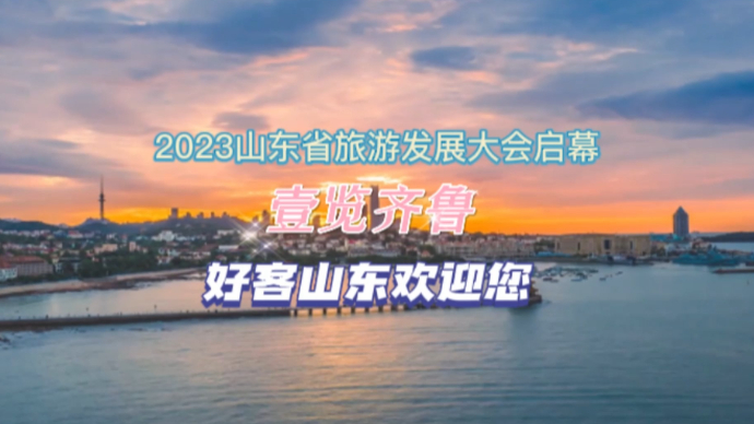 果然视频·跟着旅发大会游山东｜壹览齐鲁，好客山东欢迎您