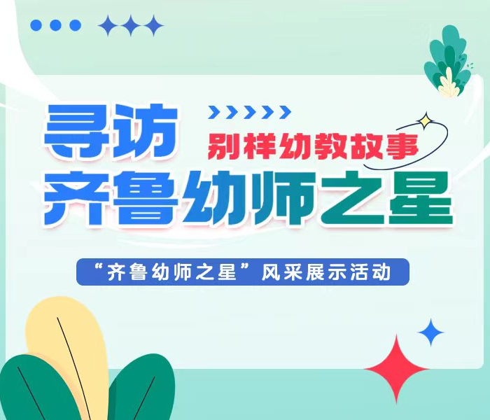 学前教育是终身学习的开端。在学前教育舞台上，活跃着一批有理想、有情操、有学识、有爱心的幼儿园老师。即日起，齐鲁晚报·齐鲁壹点联合山东省学前教育中心重磅推出“别样幼教故事”系列报道，寻访“齐鲁幼师之星”，讲述那些闪光的幼教故事。同时，齐鲁晚报·齐鲁壹点将充分利用媒体资源和平台优势，通过多样化呈现手段，聚焦山东学前教育亮点，展现山东幼教事业的新故事、新发展。