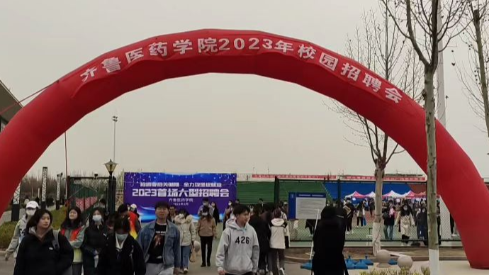 齐鲁医药学院2023双选会，访企拓岗促就业，126家医院参会