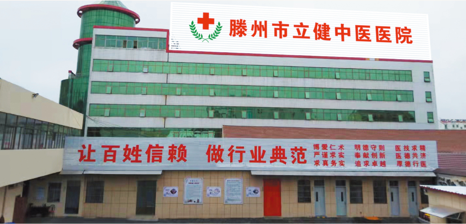 齐鲁军创丨滕州市立健中医院