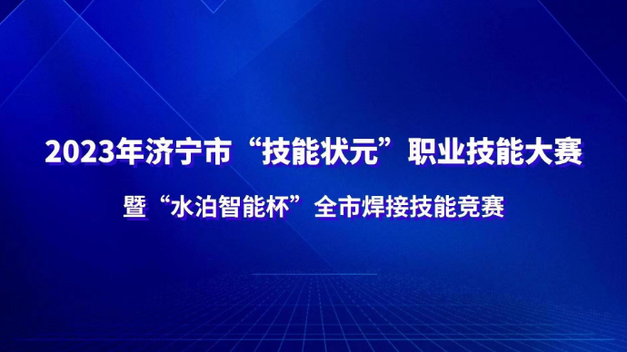 直播济宁丨2023年“技能状元”大赛，看济宁好“焊”