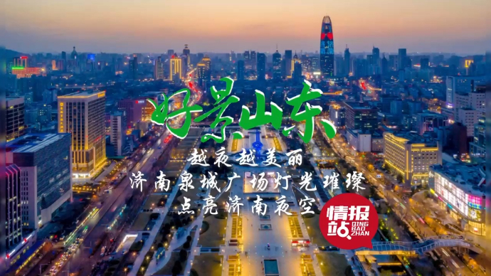 果然视频·好景山东|越夜越美丽！泉城广场灯光璀璨点亮济南夜空