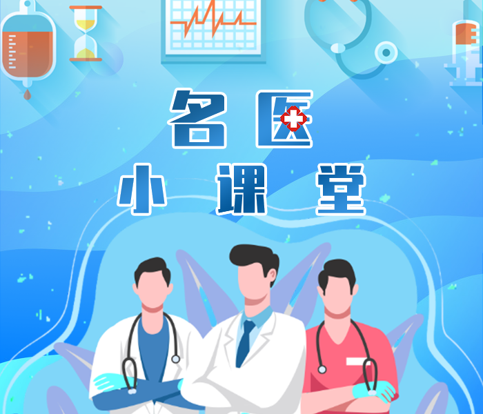 《名医小课堂》是齐鲁晚报·齐鲁壹点枣庄融媒中心联合枣庄市中医医院共同推出的一档医学科普栏目。该栏目将围绕人们普遍关注的热点健康话题进行科普式、多维度报道，让更多的人了解医学，认识医学的能与不能，并在医生科学的建议下，主导健康，快乐工作，享受生活。
