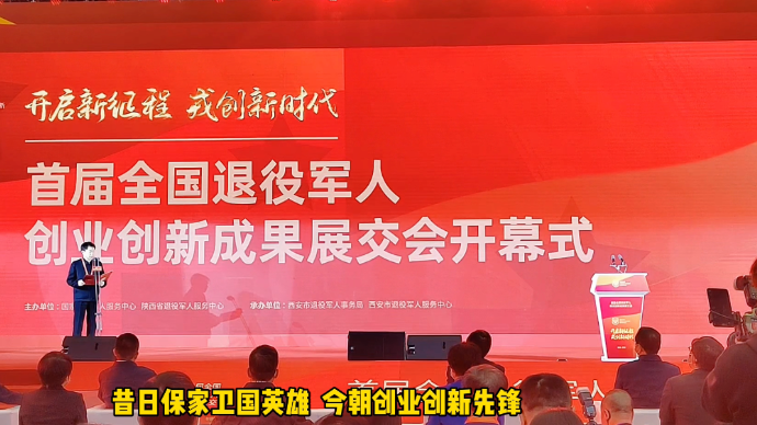 果然视频|军创英雄汇！首届全国退役军人创业创新成果展交会开幕
