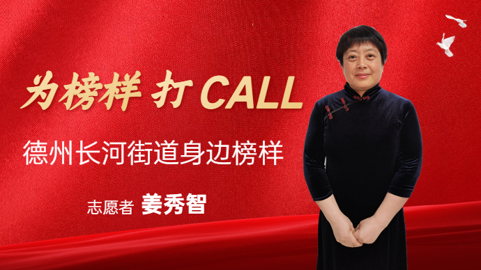 壹直播丨德州长河街道身边榜样——志愿者姜秀智