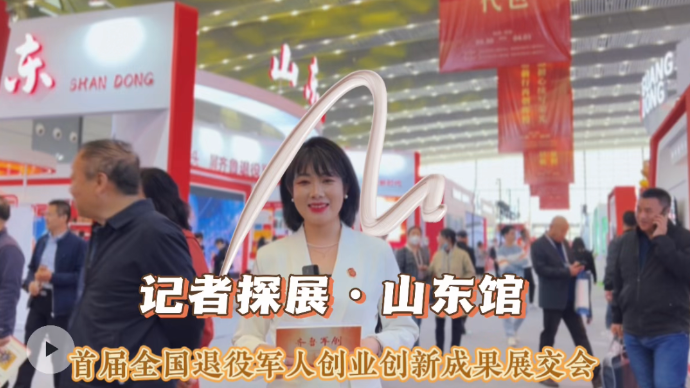 果然视频|听说这个展交会很好逛！齐鲁壹点记者带您探展山东馆