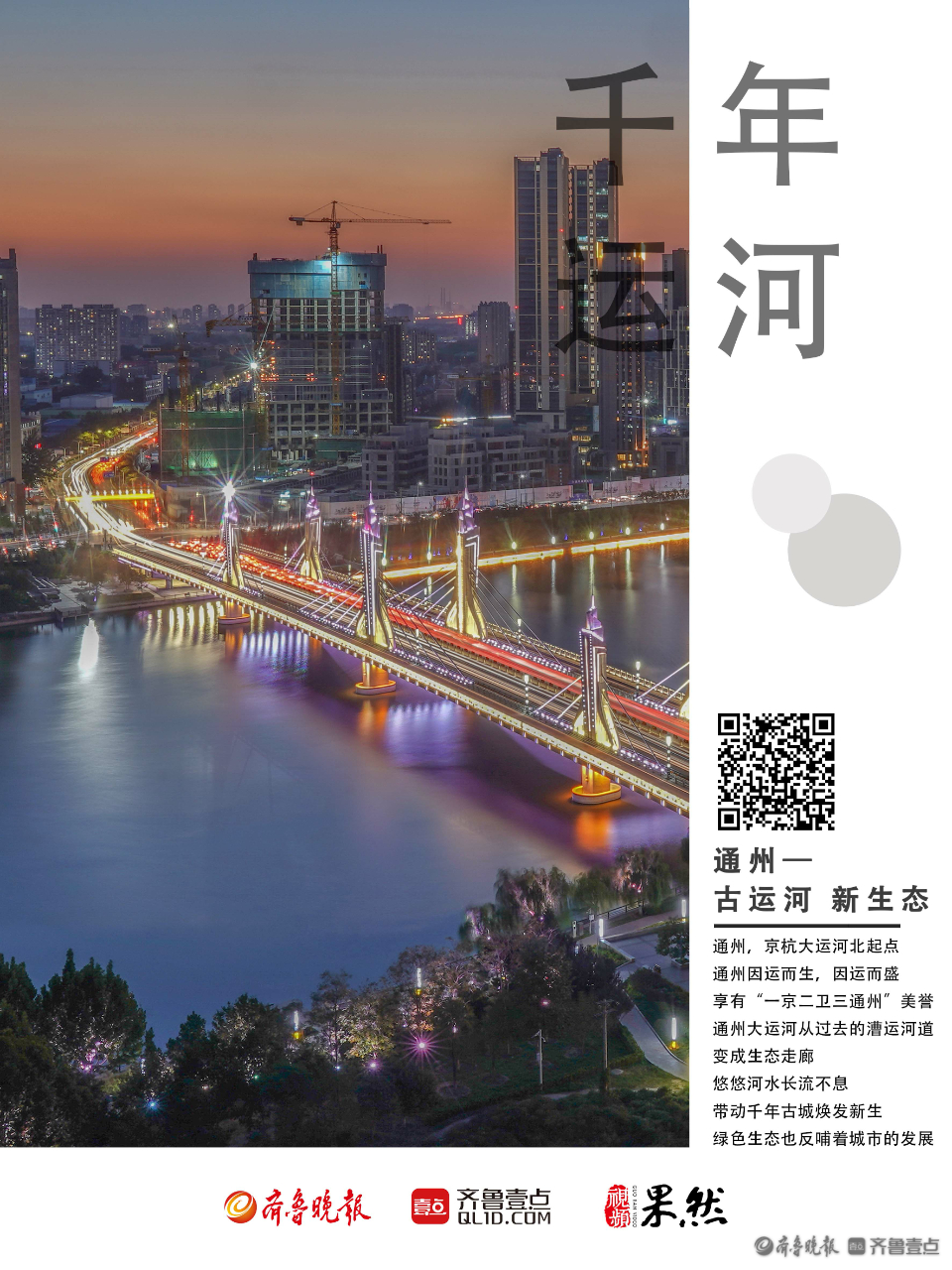 海报丨京杭大运河—千年印记-齐鲁晚报·齐鲁壹点