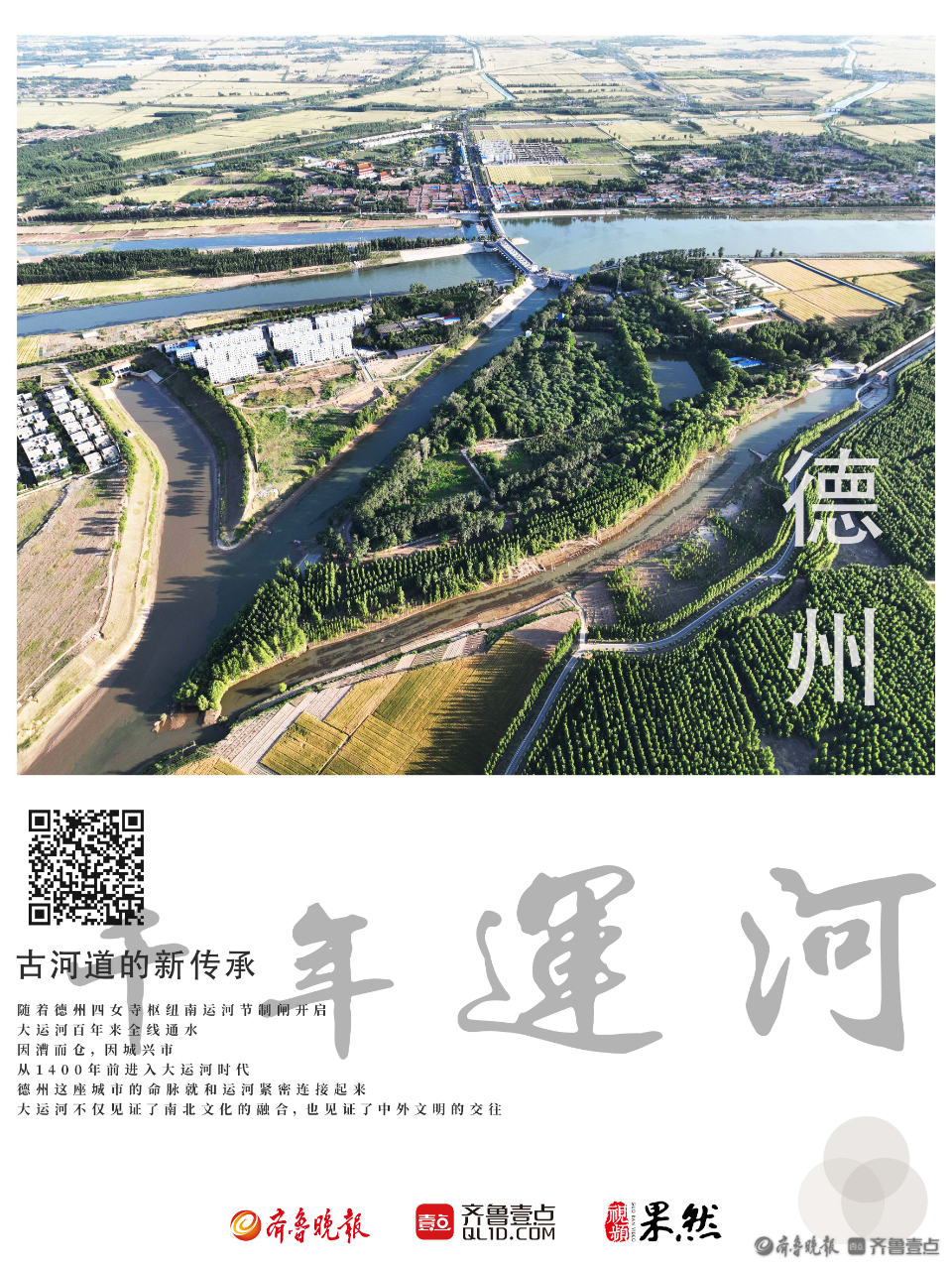 海报丨京杭大运河—千年印记-齐鲁晚报·齐鲁壹点