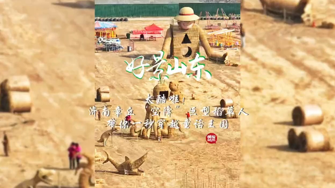 果然视频·好景山东|济南章丘“空降”巨型稻草人，宛如童话王国