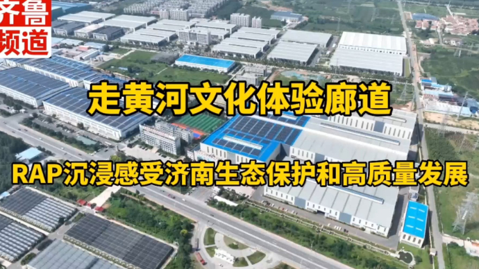 走黄河文化体验廊道，RAP沉浸感受济南生态保护和高质量发展
