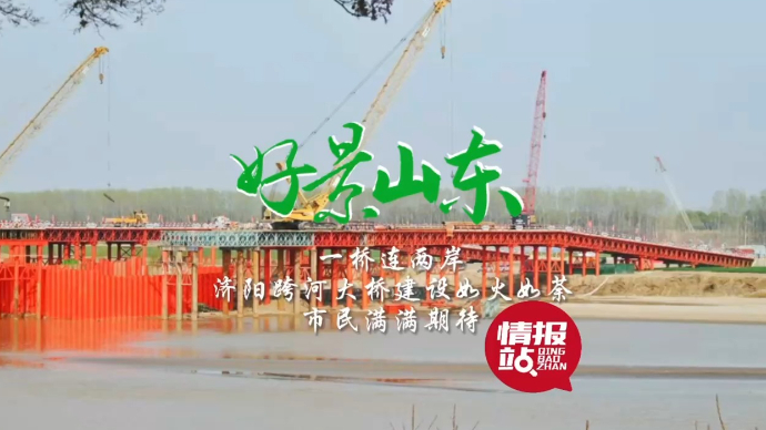 果然视频·好景山东|济南济阳跨河大桥建设进行中，市民满满期待
