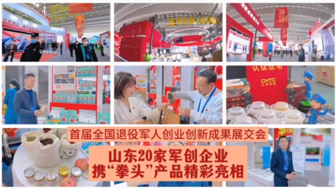 果然视频|退役军人创业创新成果展交会闭幕，山东展品“太吸睛”