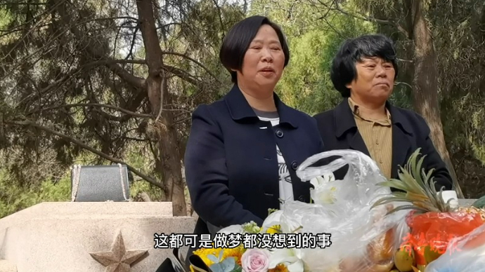 果然视频|“找到烈士三舅，是90岁母亲做梦也没想到的事”