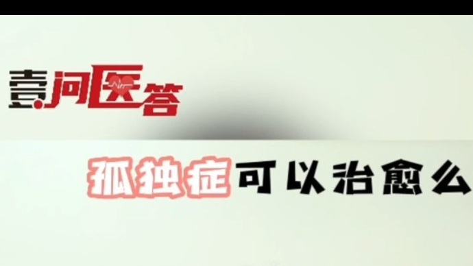 壹问医答｜如何判断孤独症？孤独症可以治愈吗？听听医生的讲解