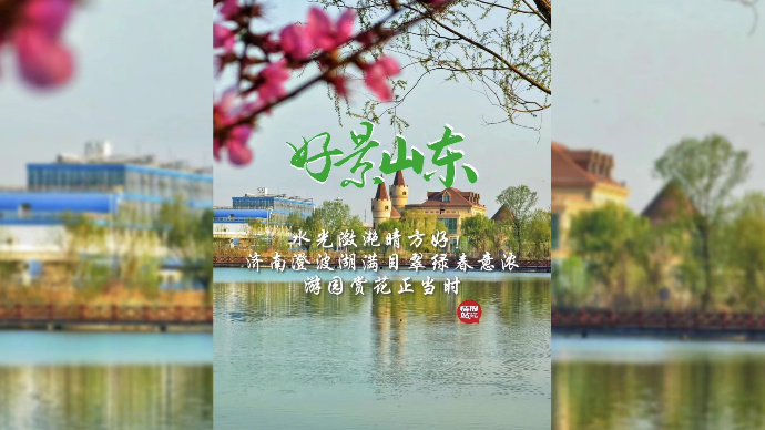 果然视频·好景山东|济南澄波湖水光潋滟晴方好，游园赏春正当时
