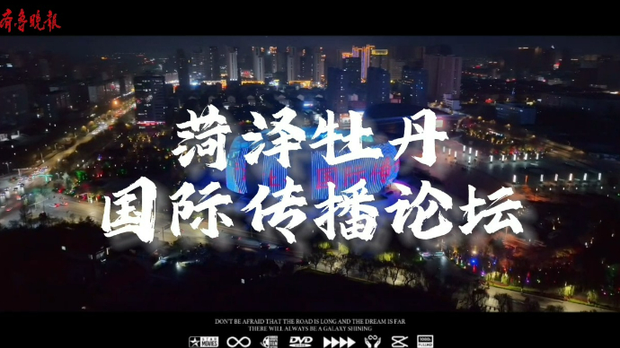 视频|菏泽牡丹国际传播论坛即将召开