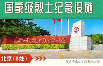 缅怀忠烈！277处国家级烈士纪念设施名单公布