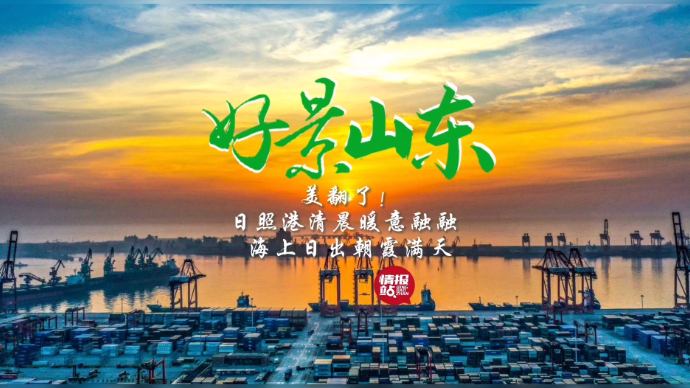  果然视频·好景山东|清晨日照港暖意融融，海上日出朝霞满天！