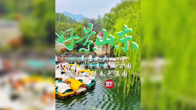 果然视频·好景山东|雨中的济南泉城公园，花红柳绿春色满园！