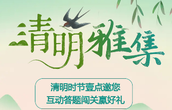 互动抢红包，答题赢好礼！壹点邀您共赴清明雅集，感受文化魅力