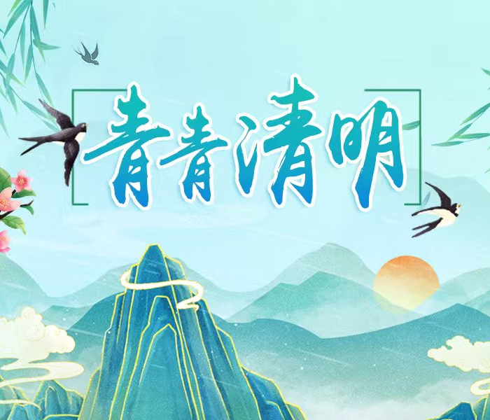 春风送暖，春雨润物，春意盎然！清明时节，齐鲁晚报·齐鲁壹点特别推出“青青清明”专题报道，与壹粉一起踏青出游，追思怀远。