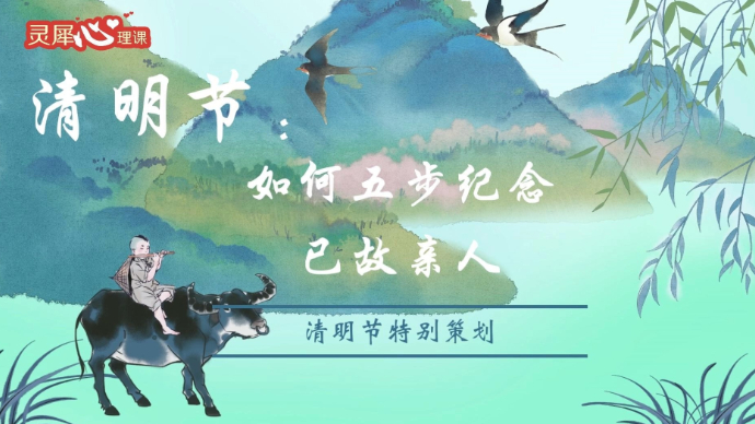 壹点号灵犀心理课｜清明时节寄哀思，如何调整悲伤情绪？