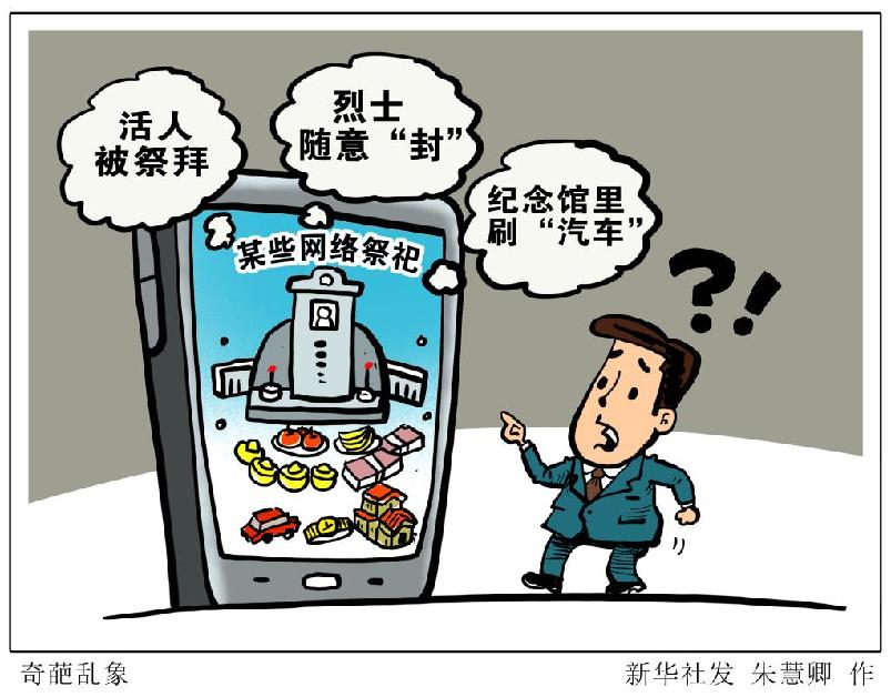 新华网调查：“活人网墓”“网络孝子香火排行榜”等问题仍未绝迹