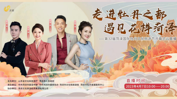 壹直播|第32届菏泽国际牡丹文化旅游节开幕式云直播