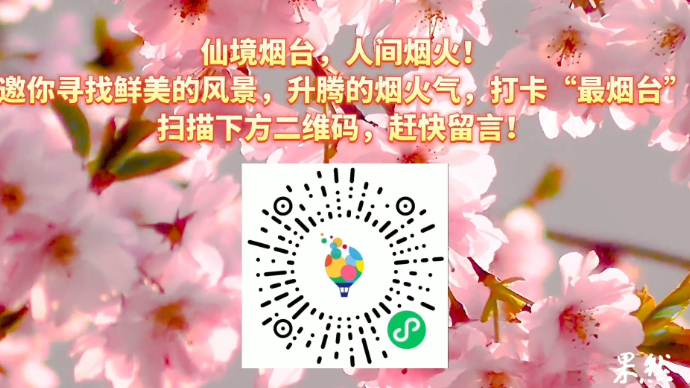 果然视频|烟台最具仙气和烟火味的地方在哪？听听市民心中的答案