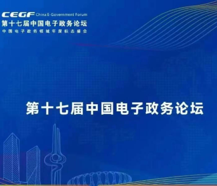 由中共中央党校（国家行政学院）和山东省人民政府共同主办的第十七届中国电子政务论坛暨数字变革创新峰会4月8日在济南举办。
论坛秉承“学术性、公益性、开放性、务实性”原则，聚焦电子政务年度热点，发布权威信息、解读宏观政策、展示优秀成果，推动党政信息化建设经验和实践交流互鉴，探讨和引领电子政务发展趋势，论坛已经成为全国电子政务和数字政府领域的重要标志性活动和专业高端交流合作平台。本届论坛主题为“加快数字政府建设 驱动引领中国式现代化”。并将与数字变革创新峰会结合举办。