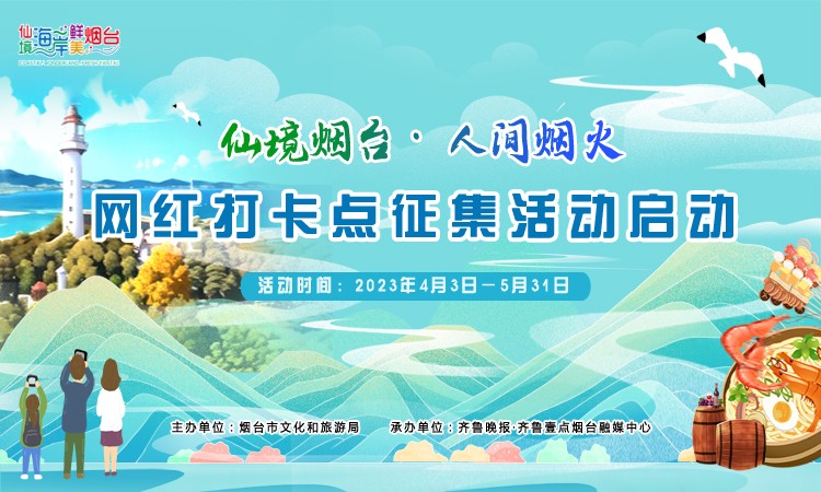 年轻人心中的烟台“网红打卡点”在哪里？看看他们怎么说