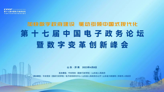 壹直播|第十七届中国电子政务论坛暨数字变革创新峰会