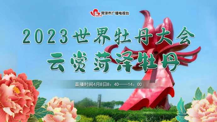 壹直播|2023世界牡丹大会、云赏菏泽牡丹