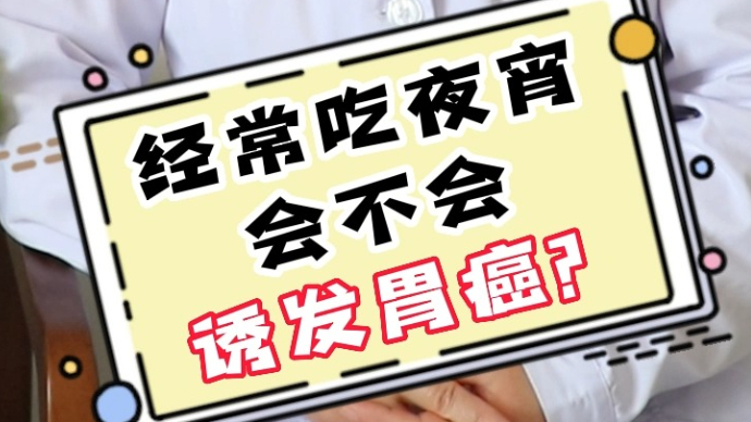 壹问医答-国际护胃日∣经常吃夜宵会诱发胃癌吗？听听医生怎么说