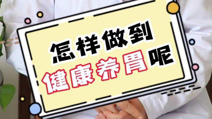 壹问医答-国际护胃日∣怎样做到健康养胃？听听医生怎么说