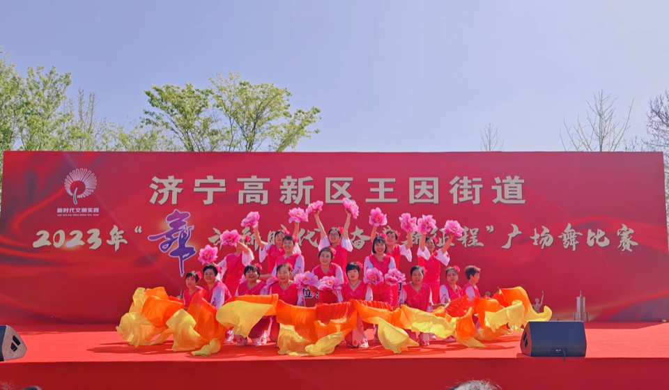 “舞”比精彩，济宁高新区王因街道广场舞大赛开赛