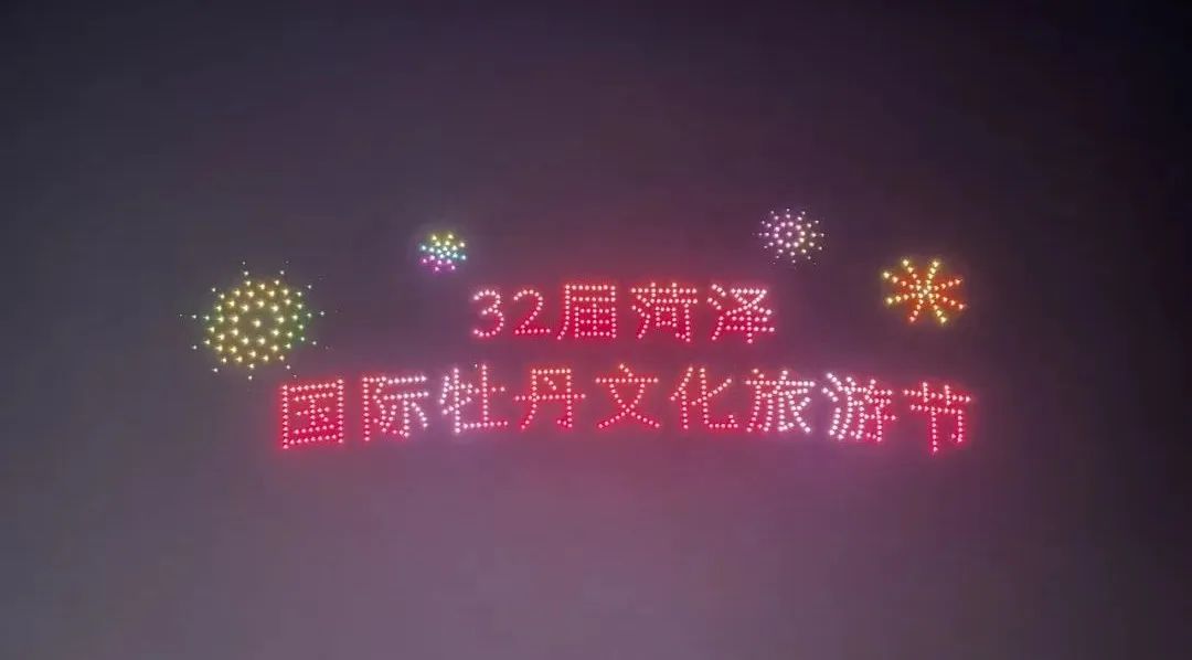 第32届菏泽国际牡丹文化旅游节开幕