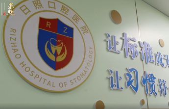 日照口腔医院举行社会监督员聘任仪式