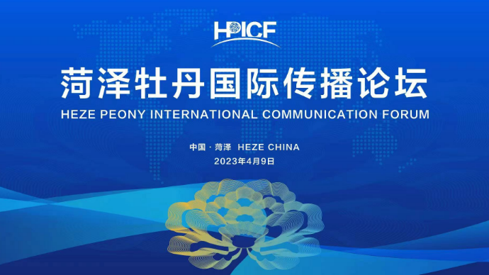 壹直播|菏泽牡丹国际传播论坛